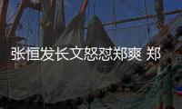  张恒发长文怒怼郑爽 郑爽方回应：致敬张恒的热搜