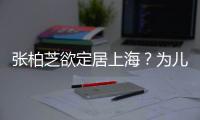  张柏芝欲定居上海？为儿子择校转学遭到双重拒绝
