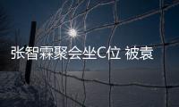  张智霖聚会坐C位 被袁咏仪章子怡等围绕