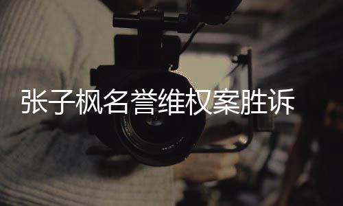 被告需相应张子责任誉维承担权案胜诉枫名
