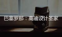  巴塞罗那：高迪设计圣家堂正式封顶，百年建筑迎来里程碑时刻