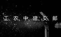  工、农、中、建、交、邮储，六大行集体公告
