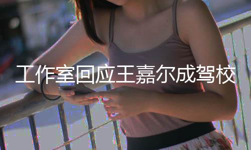 嘉尔工作规范面教校反行车呼吁应王成驾材 室回