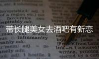  带长腿美女去酒吧有新恋情？曹云金否认：是我弟妹！