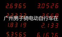  广州男子骑电动自行车在内环路行驶，涉多项违法！被扣车罚款