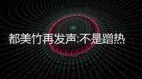  都美竹再发声:不是蹭热度 告到吴亦凡道歉忏悔为止