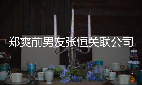 被执联公列为行人郑爽恒关友张前男司被失信