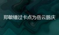  郑敏错过卡点为岳云鹏庆生 发520红包作为补偿