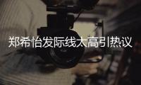  郑希怡发际线太高引热议 网友称以为剃了寸头