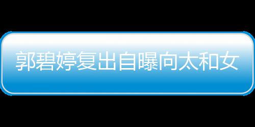 爸婷复太和郭碧高 格奶女儿的地向佐曝向出自位很是严