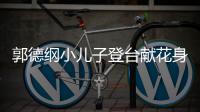  郭德纲小儿子登台献花身材圆润可爱 活力十足