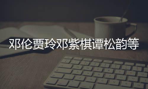 贾玲捐赠邓伦邓紫等明星为棋谭物资松韵陕西防疫