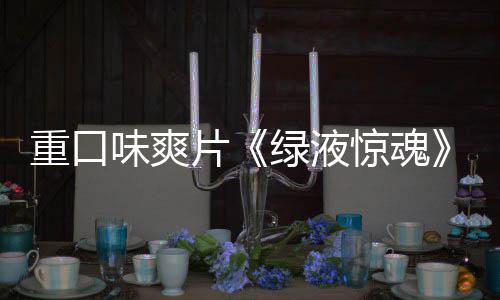 布惊魂家预绿液国独告发重口中片味爽