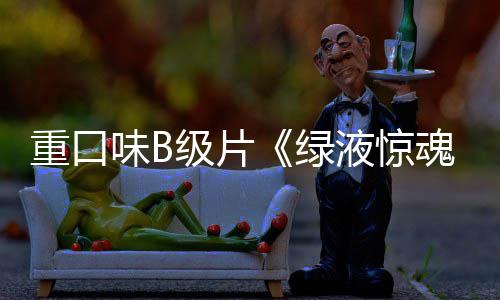 级片绿内地定档日重口中国魂液惊3月味B