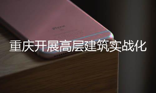 建筑高层功能大优人机重庆化无眼测试实战 四势亮开展