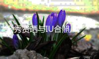  金秀贤晒与IU合照 网友：梦回电视剧《制作人》