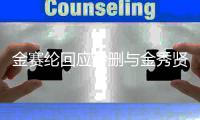  金赛纶回应秒删与金秀贤合照：整理立场后会立即公开