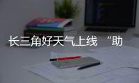 长三角好天气上线 “助攻”假期返程
