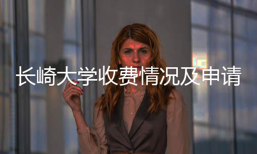及申南大学长崎情况请指收费