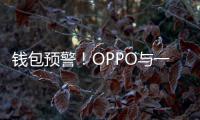  钱包预警！OPPO与一加官宣3月16日起部分手机涨价