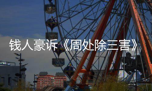 步结果 新进息周展消豪诉案最处除初抄袭钱人三害