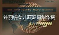  钟丽缇女儿获温哥华华裔小姐比赛亚军 大女儿几岁了