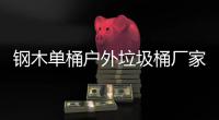  钢木单桶户外垃圾桶厂家生产制作工艺图