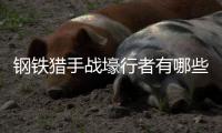  钢铁猎手战壕行者有哪些技能