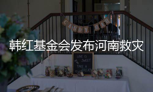 布河基金关声南救明 灾相作秀质疑韩红会发否认