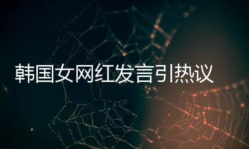 机品女网热议造手韩国红发言引 营牌鄙视链