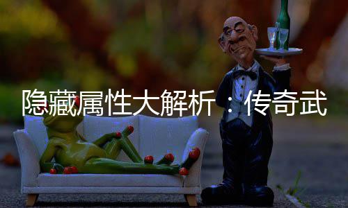 大解析选择指南隐藏传奇武器属性