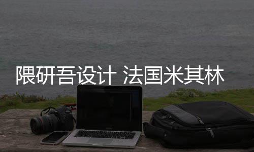 计 林博改造米其项目隈研吾设物馆法国开工