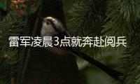  雷军凌晨3点就奔赴阅兵观礼台：带小米AI眼镜微笑面对大家