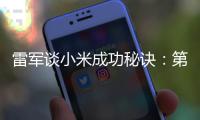  雷军谈小米成功秘诀：第一找人 第二攒钱！