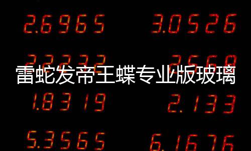 版玻标垫仅雷蛇璃游戏鼠专业m厚9元王蝶发帝