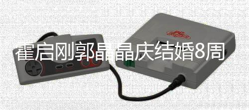 边约晶晶刚郭周年霍启婚8 海会举红酒碰杯庆结