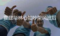  霍建华林心如吵架风波后首合体 亲密挽手感情好