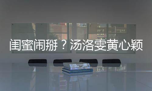 汤洛雯闺蜜关 闹掰马国明回相取黄心颖互应