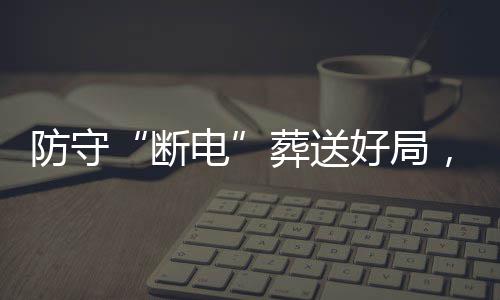 豹八，烈断电敌上葬送战不好局海队强首防守