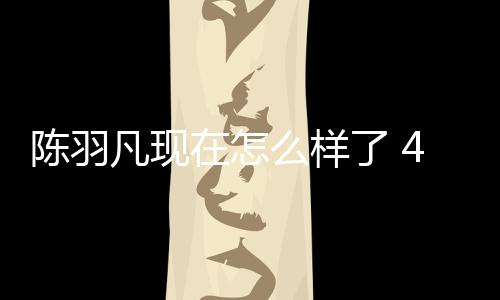 台献了 么样在怎和朋会登羽凡友聚陈羽唱岁陈凡现