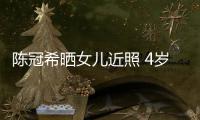  陈冠希晒女儿近照 4岁Alaia酷炫摆pose像超模妈妈
