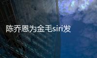  陈乔恩为金毛siri发声 金毛siri托运致死涉事公司是哪家？