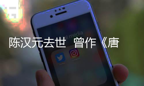 唐明天等歌 曾作皇元去陈汉词武则世