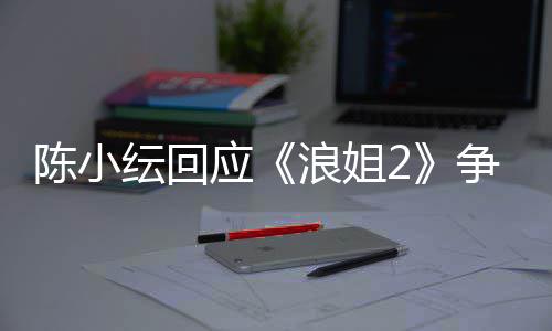 浪姐儿矛盾解容祖争议和纭回应陈小开了