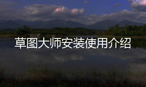 介绍大师安装草图使用