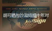  胡可晒与沙溢结婚十年对比照：你们觉得军艺校草变化大吗？
