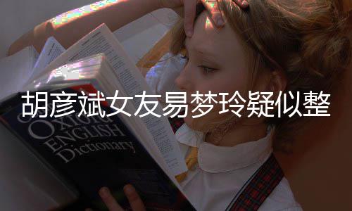 斌女别失败脸识过度 多梦玲整容胡彦友易疑似次人