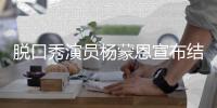  脱口秀演员杨蒙恩宣布结婚 2022年2月22日领证