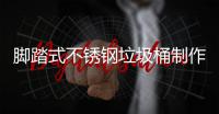  脚踏式不锈钢垃圾桶制作原理说明