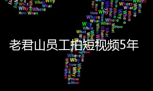 奖1急问老君工拍年被短视人吗还招频5万 网友山员